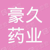 清远市豪久药业有限责任公司